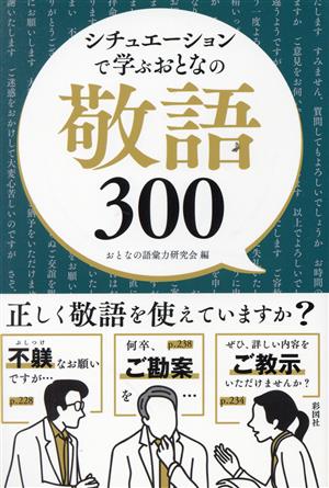 シチュエーションで学ぶおとなの敬語300