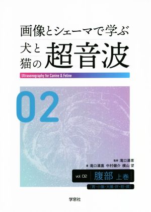 画像とシェーマで学ぶ犬と猫の超音波(vol.02) 腹部 上巻