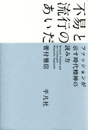 不易と流行のあいだファッションが示す時代精神の読み方