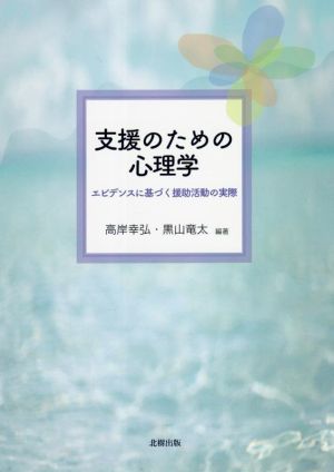 支援のための心理学 エビデンスに基づく援助活動の実際