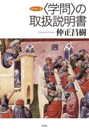 〈学問〉の取扱説明書 改訂第二版