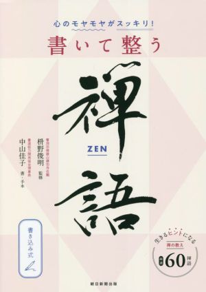 書いて整う禅語心のモヤモヤがスッキリ！