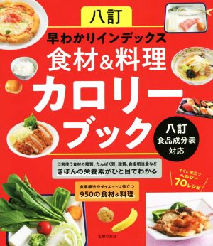 早わかりインデックス 食材&料理カロリーブック 八訂食品成分表対応