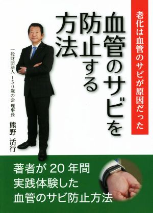 血管のサビを防止する方法 老化は血管のサビが原因だった