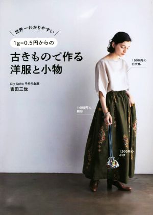 1g=0.5円からの古きもので作る洋服と小物世界一わかりやすい美人開花シリーズ