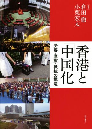 香港と「中国化」受容・摩擦・抵抗の構造