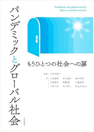 パンデミックとグローバル社会 もうひとつの社会への扉