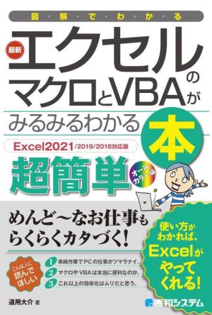 図解でわかる最新エクセルのマクロとVBAがみるみるわかる本 Excel2021/2019/2016対応版