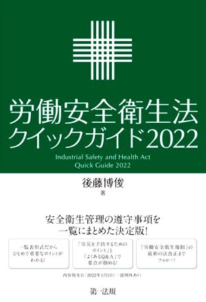 労働安全衛生法 クイックガイド(2022)