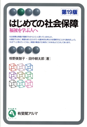 はじめての社会保障 第19版福祉を学ぶ人へ有斐閣アルマ