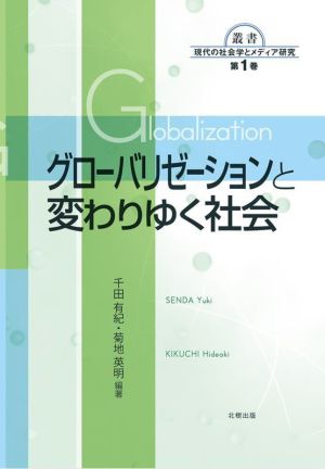 グローバリゼーションと変わりゆく社会 叢書 現代の社会学とメディア研究第1巻