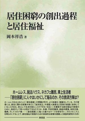 居住困窮の創出過程と居住福祉