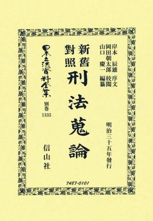 新舊對照 刑法蒐論 日本立法資料全集 別巻1335