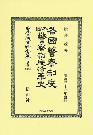 各國警察制度・各國警察制度沿革史 日本立法資料全集 別巻1334