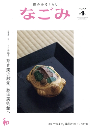 なごみ(4 2022) 月刊誌
