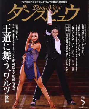 ダンスビュウ(2022年5月号) 月刊誌