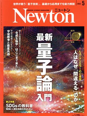 Newton(2022年5月号)月刊誌