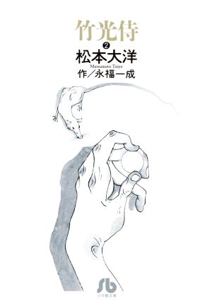 竹光侍(文庫版)(2)小学館文庫