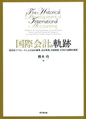 国際会計の軌跡 歴史的アプローチによる会計基準、会計教育、内部統制・ERMの国際的展開