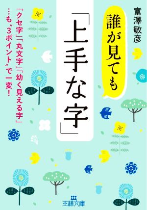 誰が見ても「上手な字」 「クセ字」「丸文字」「幼く見える字」も3ポイントで一変！ 王様文庫