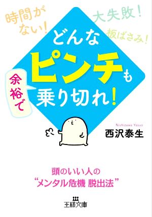 どんな「ピンチ」も余裕で乗り切れ！ 頭のいい人の“メンタル危機脱出法