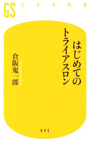 はじめてのトライアスロン幻冬舎新書645