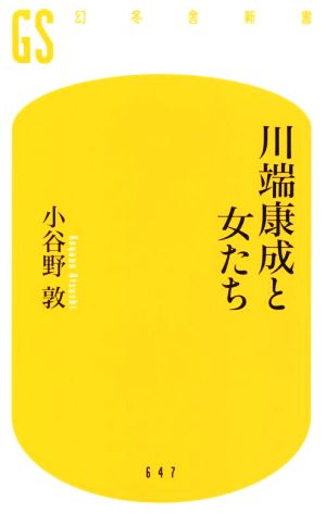 川端康成と女たち幻冬舎新書647