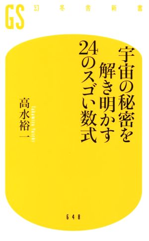 宇宙の秘密を解き明かす24のスゴい数式 幻冬舎新書648