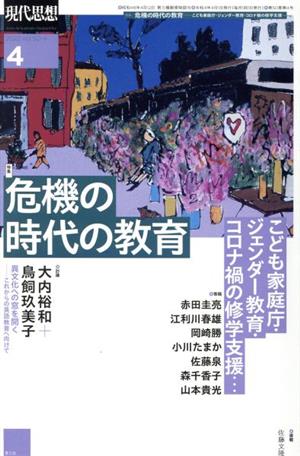 現代思想(50-4) 特集 危機の時代の教育