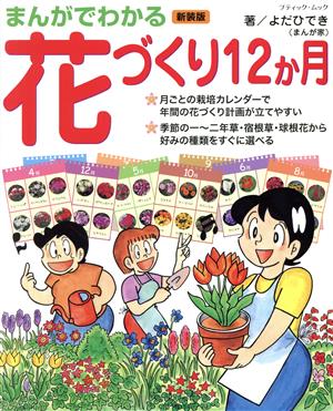 まんがでわかる 花づくり12か月 新装版 ブティック・ムック