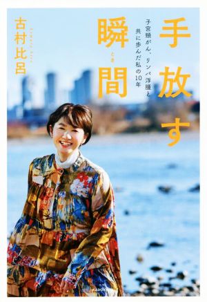 手放す瞬間 子宮頸がん、リンパ浮腫と共に歩んだ私の10年