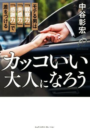 カッコいい大人になろう モテる男は「観察力」「共感力」「感謝力」で差をつける