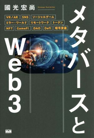 メタバースとWeb3