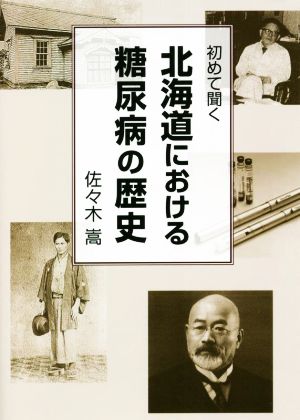 北海道における糖尿病の歴史 初めて聞く