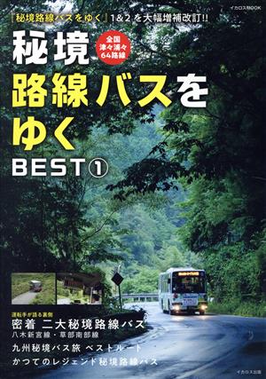 秘境路線バスをゆく BEST(1)イカロスMOOK