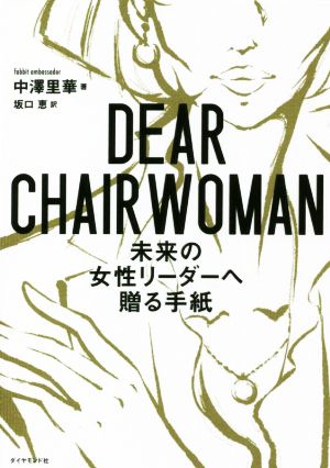 DEAR CHAIRWOMAN 未来の女性リーダーへ贈る手紙