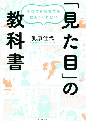 「見た目」の教科書 学校でも会社でも教えてくれない