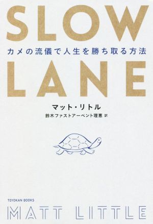 SLOW LANE カメの流儀で人生を勝ち取る方法