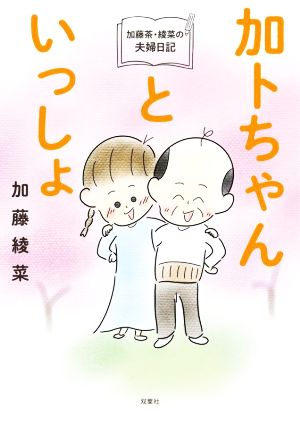 加トちゃんといっしょ 加藤茶・綾菜の夫婦日記