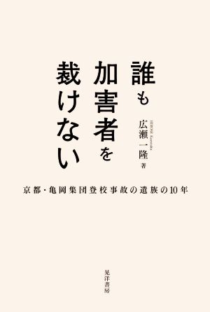 誰も加害者を裁けない 京都亀岡集団登校事故遺族の10年