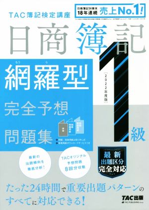 日商簿記1級 網羅型 完全予想問題集(2022年度版)