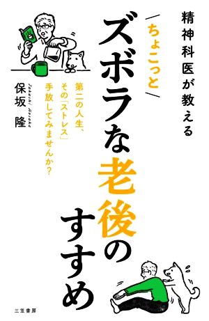 精神科医が教える ちょこっとズボラな老後のすすめ 第二の人生、その「ストレス」手放してみませんか？