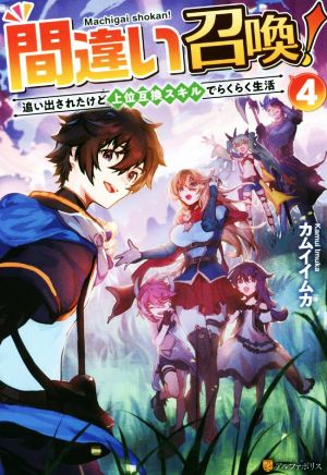 間違い召喚！(4) 追い出されたけど上位互換スキルでらくらく生活