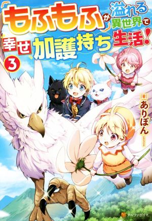 もふもふが溢れる異世界で幸せ加護持ち生活！(3)