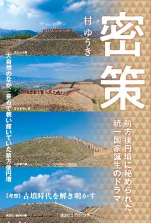 密策 前方後円墳に秘められた、統一国家誕生のドラマ