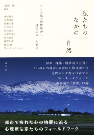 私たちのなかの自然 ユング派心理療法から見た心の人類史