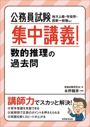 公務員試験 集中講義！数的推理の過去問 地方上級・市役所・国家一般職など