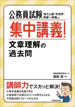 公務員試験 集中講義！文章理解の過去問 地方上級・市役所・国家一般職など