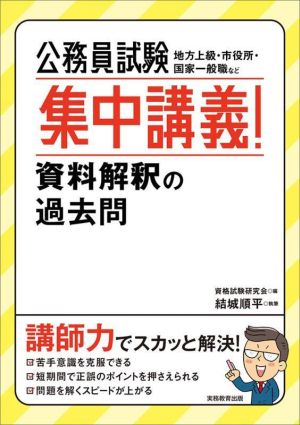 公務員試験 集中講義！資料解釈の過去問 地方上級・市役所・国家一般職など