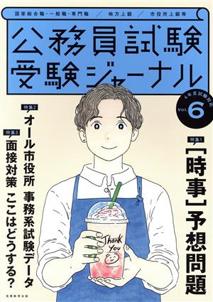 公務員試験受験ジャーナル 4年度試験対応(Vol.6) 国家総合職・一般職・専門職/地方上級/市役所上級等